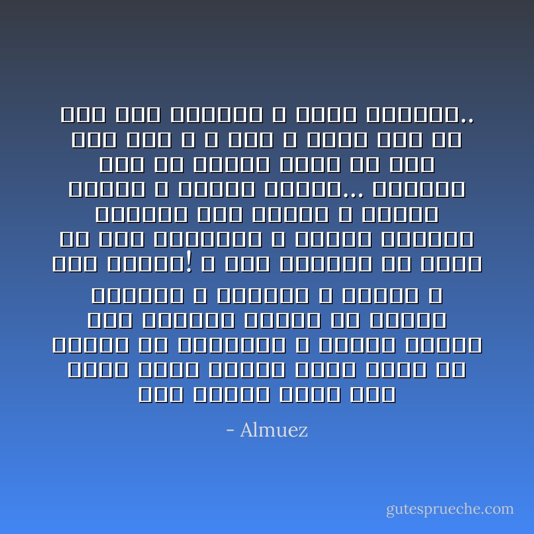 يعد أمساك كتاب ما، أكبر تحدي للشخص الذي يريد أن يقتات من المعرفة و تغذية العقل لما يواحهه الشخص من عوائق كالملل و السأم، و الضجر و ضيق الوقت! و لكن الفهيم من يكسر كل هذه الحواجز و يجتاز الصعاب للوصول إلى مطلبه و إصابه هدفه، و تحصيل غايته...<br />فالحمد لله أن سخرني لهذا من غير حول مني و لا قوة و حسبي ربي جل علاه نعم المعين و هادي الأرواح.. - Almuez