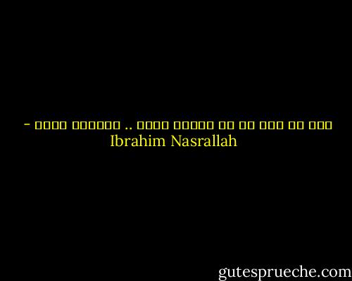 كان لا بدّ لي من خريفٍ طويل .. لأبلغَ نفسي - Ibrahim Nasrallah