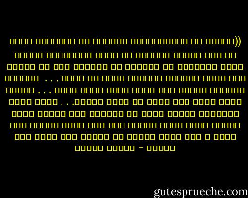 ((القوس هو الاحتمالات والسهم هو النوايا وانت هو انت ،فإذا استطعت ان تحدد احتمالات حياتك جيدا واستطعت ان توحدها مع نواياك ومن ثم توحدت انت معها جميعها أصبحتم كلكم شئ واحد . . . <br />اصبحتم السهم، عندها فقط اطلق نفسك تجاه هدفك . . . واعلم جيدا<br />بانه ليس عليك ان تصيب الهدف. . . فهذه ليست مسؤليتك وانما دورك هو القيام بكل ماسبق<br />ومأن يفارق سهمك قوسك فاعلم انه بيد الله يصرفه كيف يشاء ، فان اصبت الهدف كن سعيدا لان الله سدد رميتك - باولو كويلو