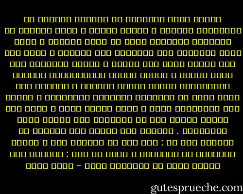 اعْرف دِين الإنسان من دَيْنه وصموده في التَعامل المالي ، وليسَ العكس ، فعمق التقوى مع النزاهة المالية أكثر من طُول اللحية ، وعند مَنح الدَّين يجب اعتباره غير مردُود ، فإذا رجع بعد سنوات فَهو غير طبيعي ، لأنَّ الطبيعي ألا يعود ويؤكل ، واسأل حسرات المُعذبَين وزفرات المُعانين تعطيك الخبر اليقين ، ويزداد هذا بشكل طردي مع اقترَاب السلسلة العائلية ، فكلما كان المستدين أقرب ، أكلَ مالكَ أكثر ، ويحب عدم نسيان قاعدة جحا في الدَّين بين تقبيل اليد والرِّجل . فعندما طلب تلميذ جحا دَينًا من أستاذه قال له : على شرط أن تُقَبل يدي ؟ فتعجب التلميذ من الطَّلب ؟ فقال له جحا : لأننّي سوف أُقبل قدمك كي أستردَّ ديني - خالص جلبي