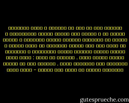 الكلمة ملك لك قبل أن تنطقها ، فإذا تكلمتها ملكتك هي ، فاحرص على إطفاء الغضب والانفعال ، لأنها هي الطوفان المفجر لسدود الكلمات ، واعلم أن أعظم قوة يصل إليها الإنسان هي ضبطه لنفسه ، أكدته تجربة الأيام وحكمة الصالحين ، ونتيجته دومًا عافية وخير . والغضب هو ثلاث : أوله نزوة ومنتصفه ندم وعاقبته خسرا . أحببنا ذلك أم كرهنا فقوانين الكون لا ترحم ولا تحابي - خالص جلبي