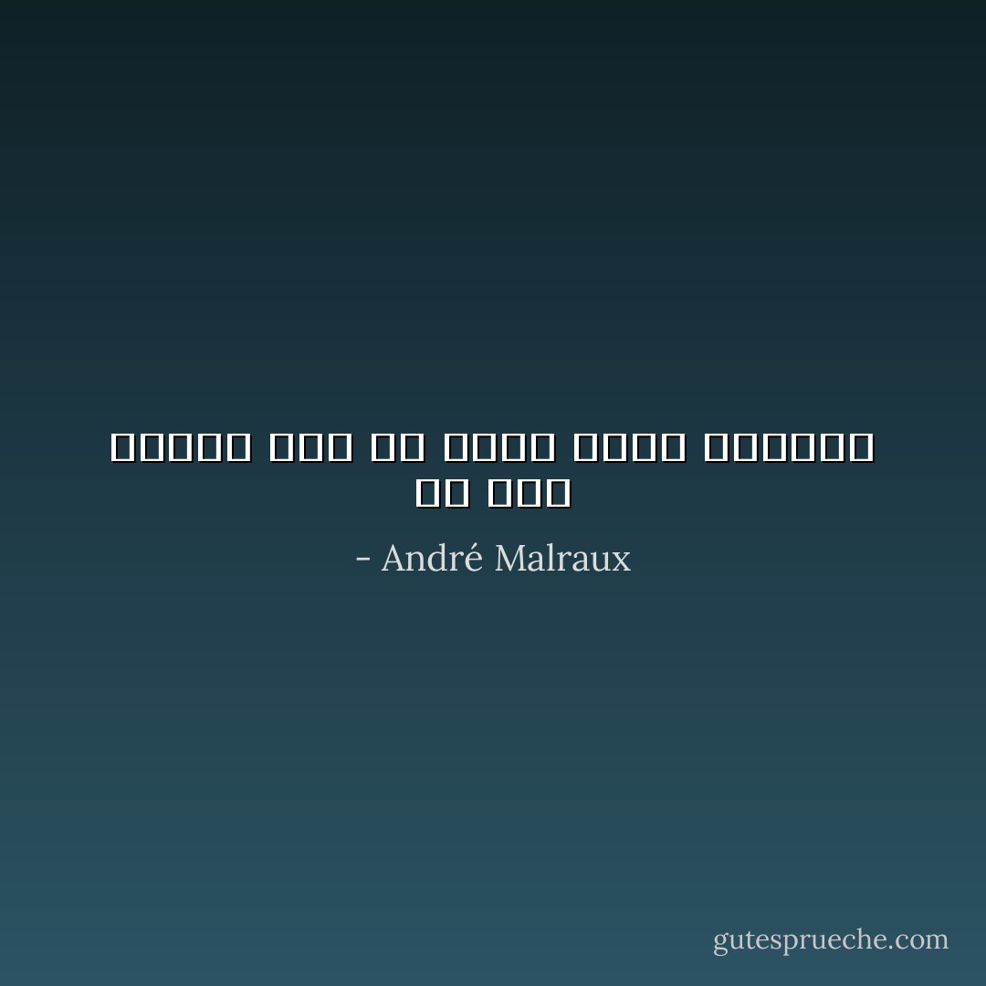 ان لكل انسان نوع من الألم يلائم طبيعته - André Malraux