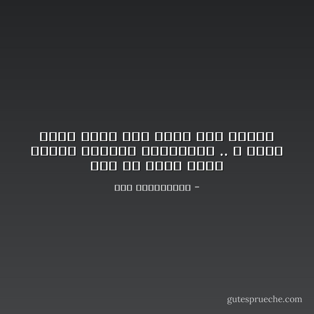 صعب أن تكون الارض امامك مفتوحة الذراعين .. و وحدك تصلب جسدك على قطعة خشب بالية - نور عبدالمجيد