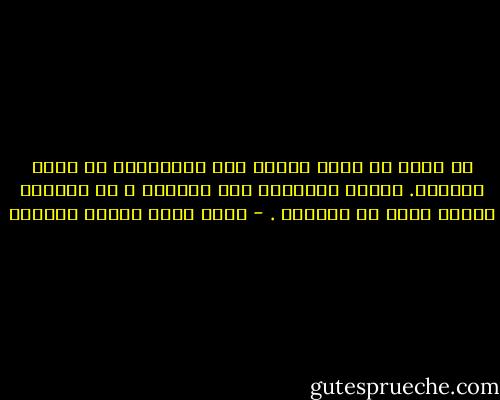 إن أكثر ما يدعو الناس الى الانحراف عن جادة الصواب. طغيان<br />الشهوات على قلوبهم ، لا احتجاب دالئل الحق عن عقولهم . - محمد سعيد رمضان البوطي