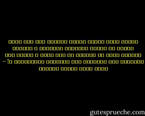 فمنذا الذي سيصغي بيقين وإعجاز إلى ذلك الذي يتحدث عن كنوزه<br />وأمواله الوفيرة ، والناس جميعاً يرون ما يعانيه من بؤس وضنك ، ويرون يده الممتدة بذل المسألة إلى<br />الغادين والرائحين ؟! - محمد سعيد رمضان البوطي