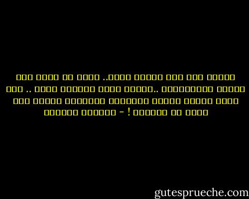 أريدك لي، أنت بلحمك ودمك.. أريد أن أقتل هذا الرجل الإفتراضي ..وأؤمن برجل يمنحني الحب .. أشم عطره وعرقه وأسمع قهقهاته العالية وأشعر بكل لمسة من لمساته ! - واسيني الأعرج