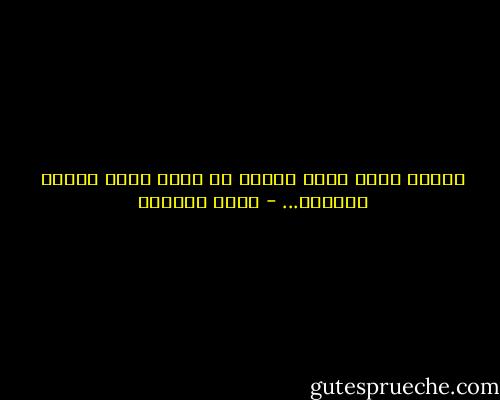 الصدق الذي يفجر اللغة هو نفسه الذي يشلها أحيانا... - غادة السمان