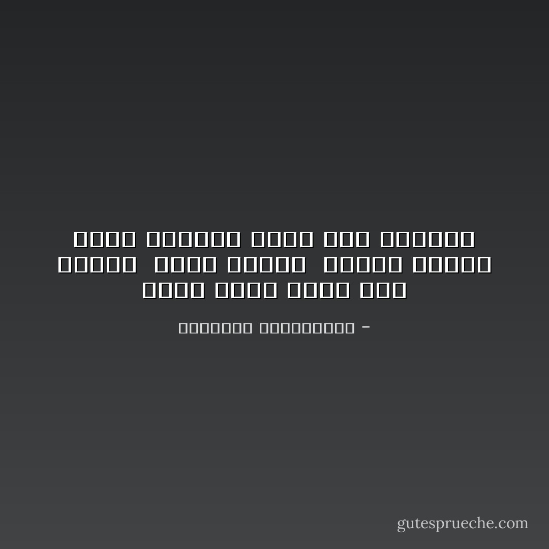 ليست هناك حياة<br />ولو للحظة <br />ليست خالدة <br />الموت دائماً يأتي متأخراً بقدر هذه اللحظة - فيسوافا شيمبروسكا