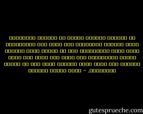 أن العبرة بأخلاق الأمة لا بالنظم والأشكال التى تعلنها الحكومة، فلا سبيل إلى الاستبداد بأمة تعاف الاستبداد ولو لم يتقيد فيها الحاكم بقيود القوانين، ولا سبيل إلى حرية أمة تجهل الحرية ولو تقيد فيها الحاكم بألف قيد من النظم والأشكال. - عباس محمود العقاد