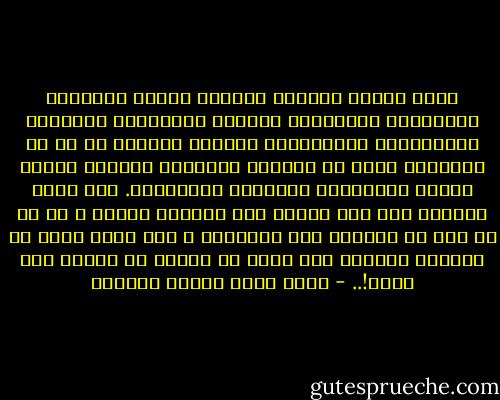 وإني لأعلم شباباً كثيرين اغتبط مرشدوهم بهدايتهم العقلية، فأخذوا يحملونهم العزائم ويكلفونهم بالانعتاق<br />السريع المطلق عن كل ما اعتادوا عليه من السلوك وأساليب العيش، وبحمل أثقال الواجبات والآداب<br />المختلفة. فما شدوا أنفسهم تحت ذلك العبء إلا أياماً يسيرة ، ثم ما هو إلا أن ارتدوا على أعقابهم ، كما<br />ترتد قطعة من المطاط شددتها إلى أقصى ما يمكن، ثم أرخيت يدك عنها!.. - محمد سعيد رمضان البوطي
