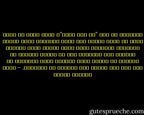 أتسألني عن أبي "يا نور الله"؟ ماذا يمكن أن أقول عنه، هل تعرف لماذا خلق الله الآباء؟ أنهم غصتنا وشعورنا بالذنب، خاصة وأنت تراهم دوما يرفعون السماء على أكتافهم حتى لا تنطبق علينا، لا يقولون لك صراحة ماذا يريدون منك، ويرفضون ان تمد لهم بيد العون حتى يزيدوا من معاناتك. - محمد المنسي قنديل