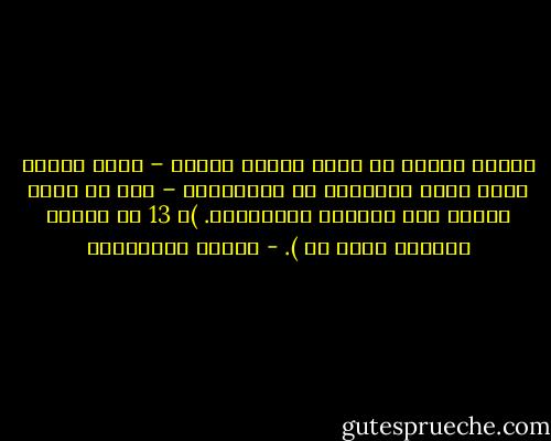 عزاؤه انّها لا تسمع لحزنه صوتاً – وحده البحر يسمع أنين الحيتان في المحيطات – لذا لن تدري ابداً حجم خسارته بفقدانها. )ص 13 من رواية الأسود يليق بك ). - أحلام مستغانمي