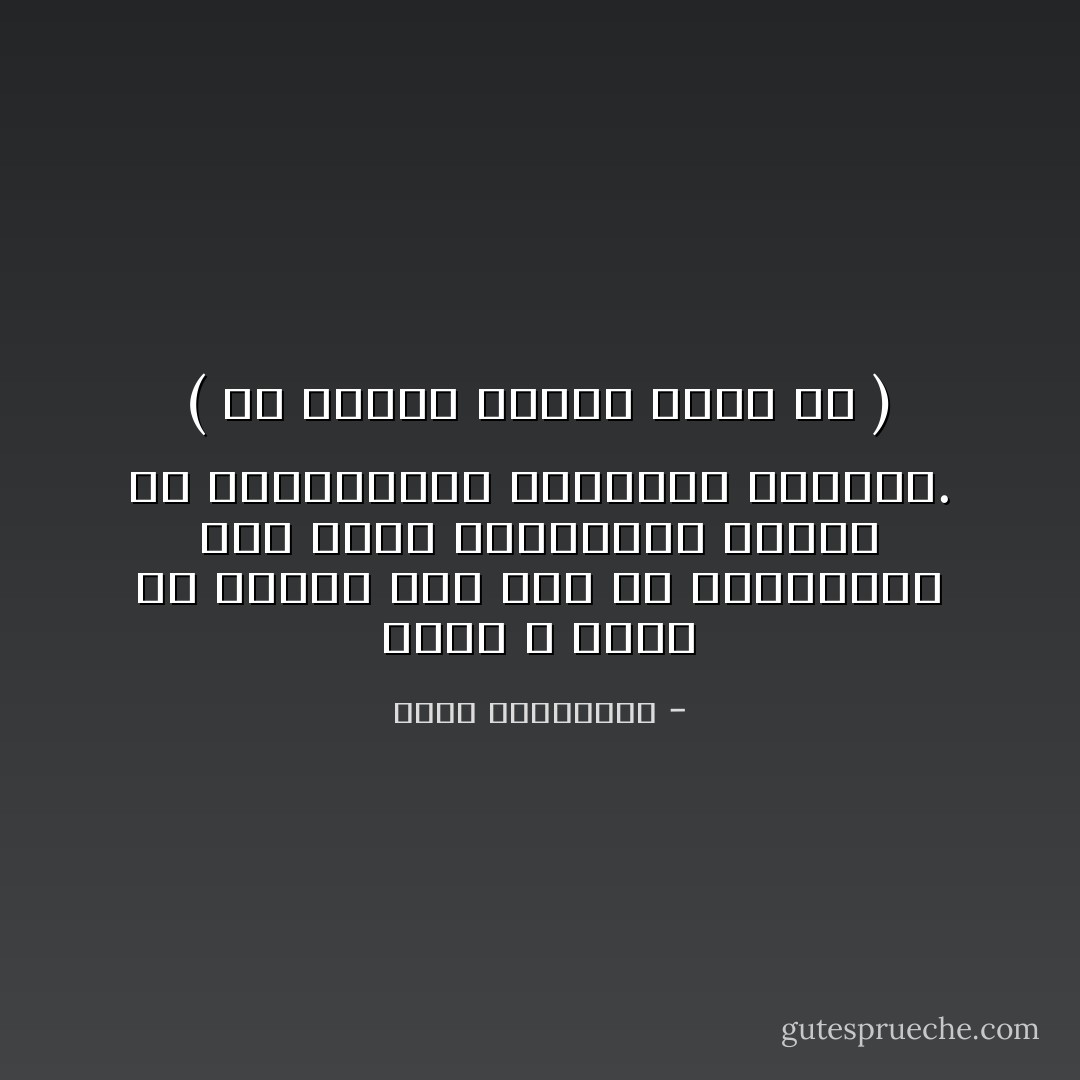 الحب لا يعلن عن نفسه، لكن تشي به موسيقاه، شيء شبيه بالضربات الأولى في السمفونية الخامسة لموزار. ( من رواية الأسود يليق بك ) - أحلام مستغانمي