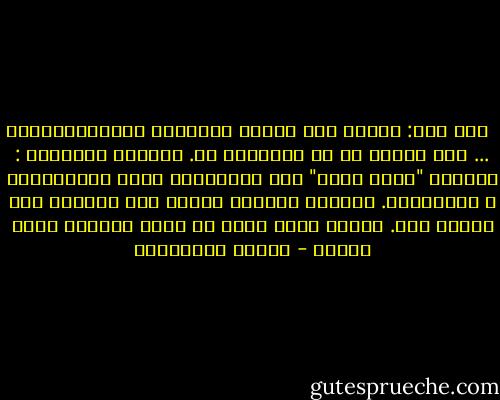 	قال لها: افضّل على ارهاب البنات، الإرهابيين ... على الأقل هم لا يغدُرون بك. يشهرون نواياهم : يصيحون "الله اكبر" قبل الإنقضاض عليك بسواطيرهم و سكاكينهم. البنات يُجهزن عليكَ دون تنبيهك لما سيحلّ بكَ. عندما تصرخ يكون قد تأخر الوقت، الله يرحمك - أحلام مستغانمي
