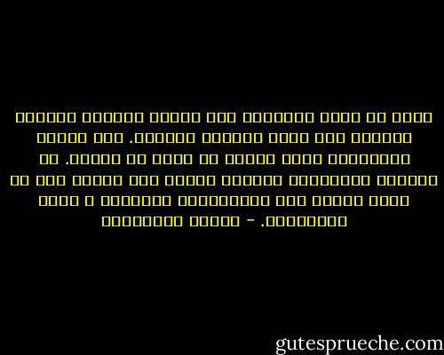 الحب هو ذكاء المسافة ألا تقترب كثيراً فتُلغي اللهفة ولا تبعد طويلاً فتُنسى. ألا تَضَع حَطَبَكَ دفعة واحدة في موقد من تُحبّ. أن تُبقيه مُشتعلاً بتحريك الحطب ليس اكثر، دون أن يلمح الأخر يدك المُحرّكة لمشاعره و مسار قَدَرَهُ. - أحلام مستغانمي