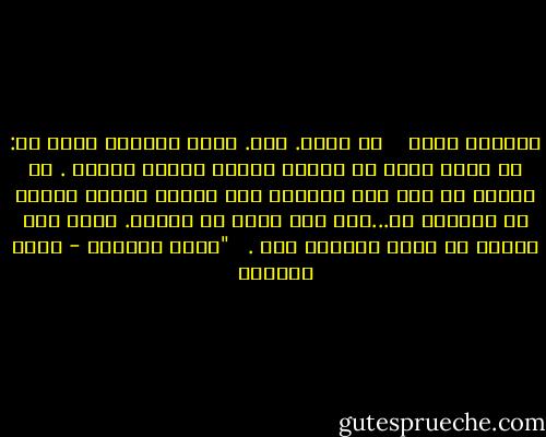 عزيزتي غادة <br /><br /> لن أنسى. كلا. فأنا ببساطة أقول لك: لم أعرف أحدا في حياتي مثلك، أبداً أبداً . لم أقترب من أحد كما اقتربت منك أبداً أبداً ولذلك لن أنساك، لا...إنك شيء نادر في حياتي. بدأت معك ويبدو لي أنني سأنتهي معك .<br /><br /> "غسان كنفاني - غسان كنفاني