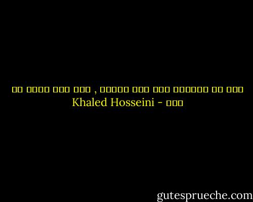 خلف كل امتحان وكل ألم نلقاه , فإن لله حكمة في ذلك - Khaled Hosseini