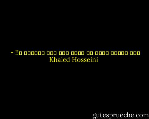 كيف نتحمل بصمت كل الذي يقع علي كاهلنا ؟!! - Khaled Hosseini