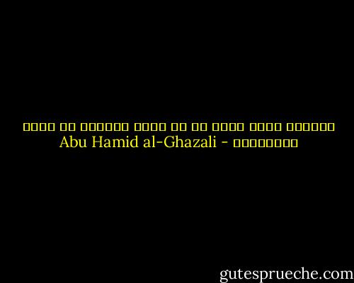 المطلب أنفس وأعز من أن يدرك بالمنى أو ينال بالهوينا - Abu Hamid al-Ghazali