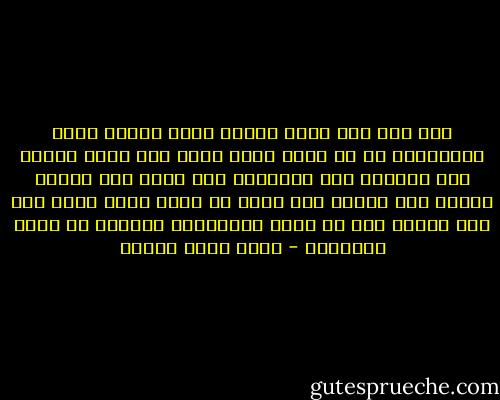 بعد شهر سوف يبكى اعضاء مجلس الشعب حرقة ويتوسلون لة ان يبقى فترة اخرى وان ياتى بابنة وان يصفعنا على اقفيتنا وان يغرق الف عبارة ويهدم الف دويقة على رؤوس من فيها وسوف يقبل على مضض ويعلن انة لم يختر المسؤلية ولكنها هى التى اختارتة - أحمد خالد توفيق