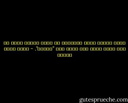 سامو عليكم بلغة الشوارع هى لهجة الخشن الذى لا وقت لدية لنطق حرف رقيع مثل "اللام". - أحمد خالد توفيق