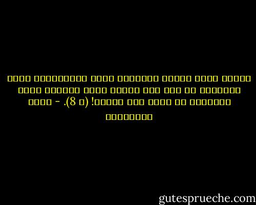 ومهما بلغت بشاعة المذابح التي يرتكبونها طوال النهار، لم يكن ذلك ليفسد نقاء القداس الذي يقيمونه كل ليلة قبل النوم! (ص 8). - علاء الأسواني
