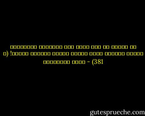 ما ينتشر في مصر الآن ليس تديّناً حقيقياً، وإنما اكتئاب نفسي جماعي مصحوب بأعراض دينية! (ص 381) - علاء الأسواني