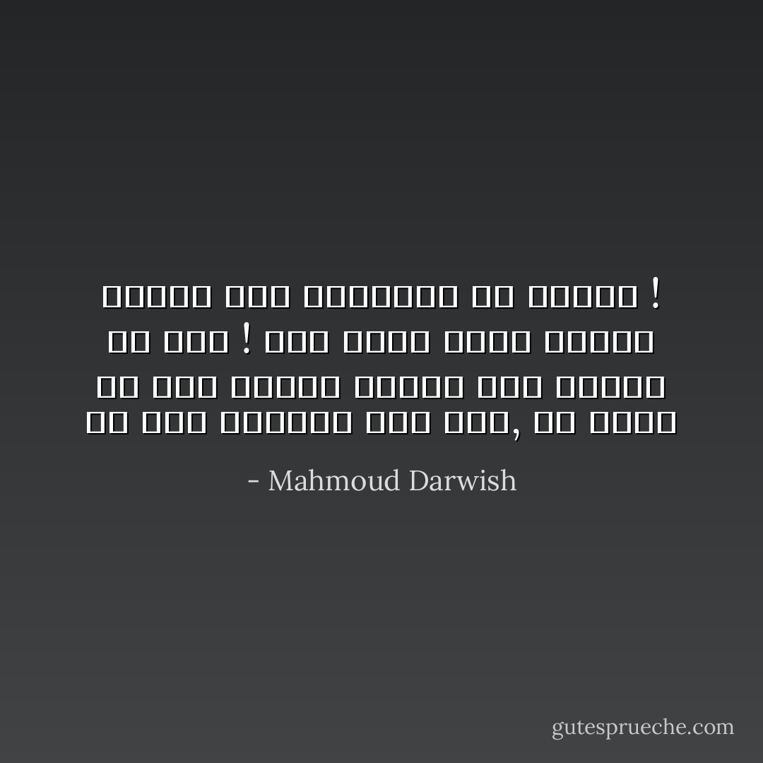 كن سيد أوصافك منذ الان,<br />يا ابني لك حُلمٌ<br />فاتبع الحُلم بما أوتيت من ليلٍ ! وكن إحدى صفات الحلم<br />واحلُم تَجِدِ الفردوسَ في موضعِهِ ! - Mahmoud Darwish