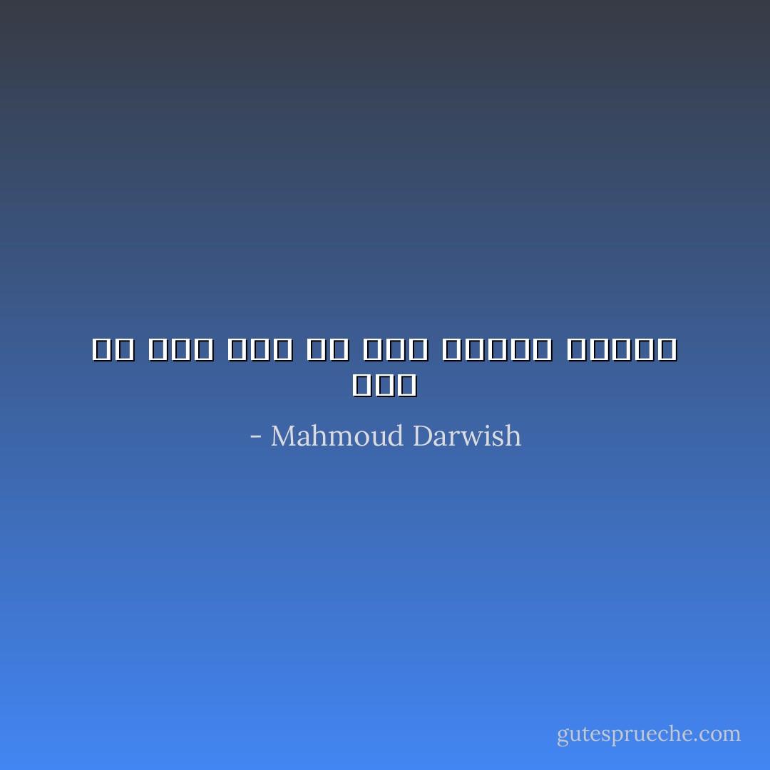 ليس كل عكس لما هو خطأ صوابًا دائمًا - Mahmoud Darwish