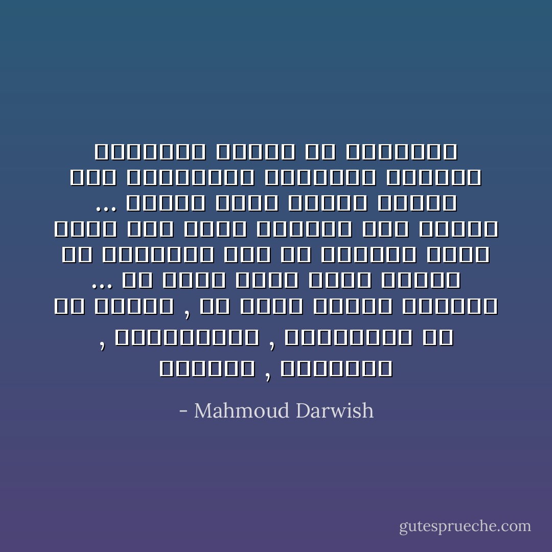 المجازُ , الكنايةُ , والاستعارةُ , والتورية<br />هي ظل الكلام , فلا<br />صورةُ الشيء كالشيء ... أو عكسُهُ<br />إنها حيلةُ الشِعر في التسمية<br />ولي في المجاز مارب أخرى<br />كأن أترك الأغنية<br />على رِسلها ...<br />تتلفتُ شرقًا وغربًا<br />وتقفز بين السماوات والأودية<br />وتعالج أوجاعها<br />بقليلٍ من السخرية - Mahmoud Darwish