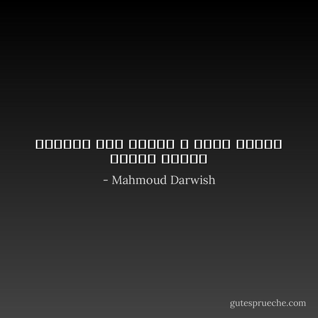 الصمت تأتأةٌ ثرثارةٌ بين عناصرَ لا تتقن الكلام - Mahmoud Darwish