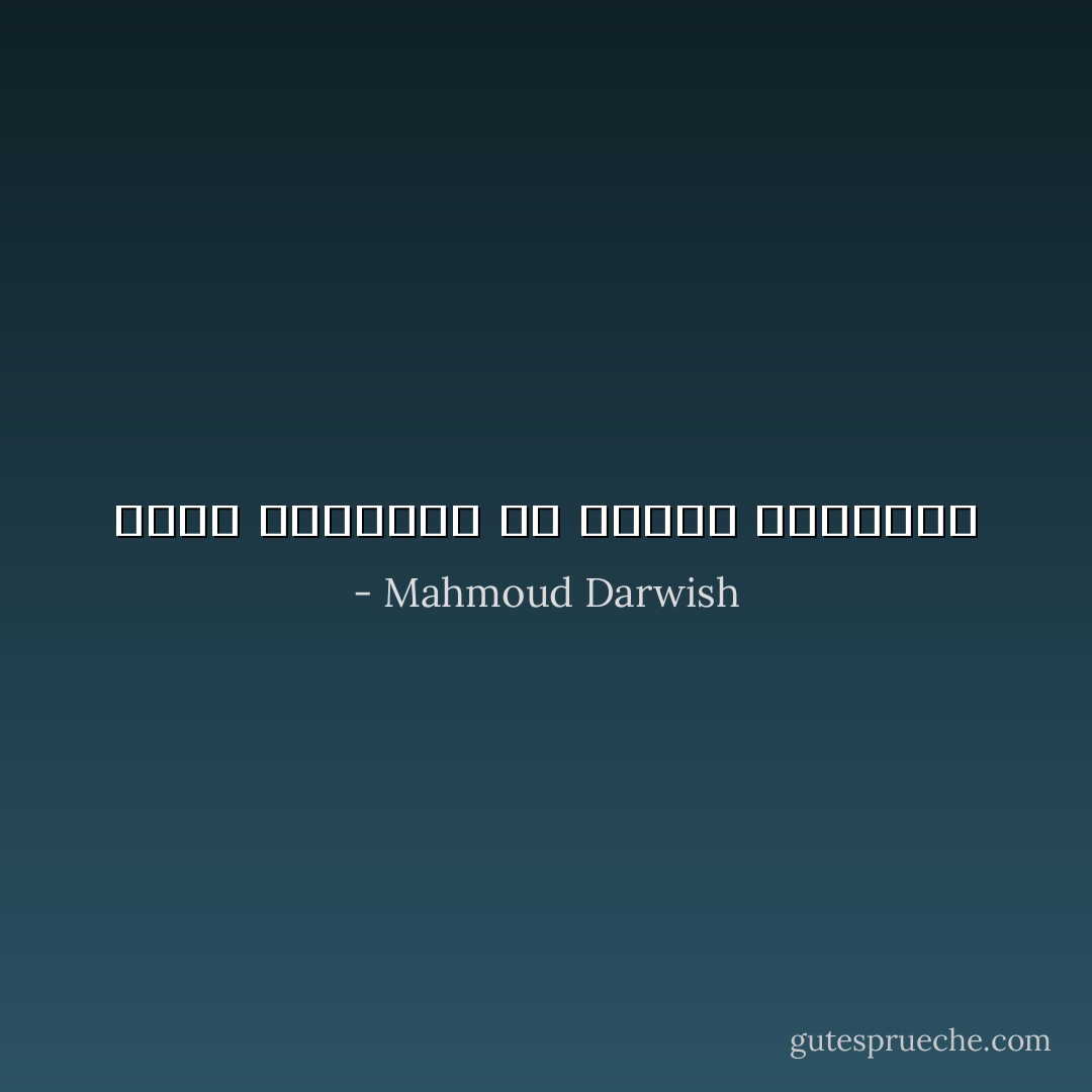 حرية الكلمات في إطاعة العواطف - Mahmoud Darwish