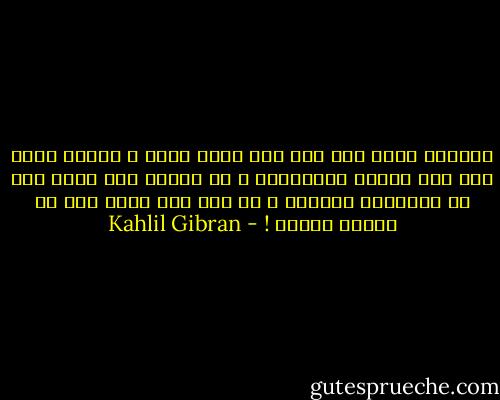 الحياة ظلام إلا إذا كان هناك أمل، و الأمل ضرير إلا إذا سبقته المعرفة، و كل معرفة بلا جدوى إذا لم يرافقها العمل، و كل عمل سوف يضيع إذا لم يمتزج بالحب ! - Kahlil Gibran