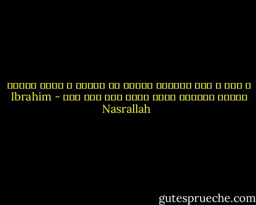 و لكن ، كيف يستطيع المرء أن يختار ؟ إنها مسألة تتعلق بالحدس أكثر منها بأي شيء آخر - Ibrahim Nasrallah