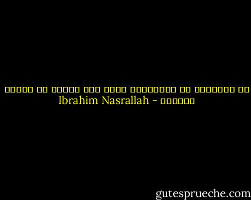 في الشوارع كل الحكايات التي فرت هاربة من زوايا البيوت - Ibrahim Nasrallah
