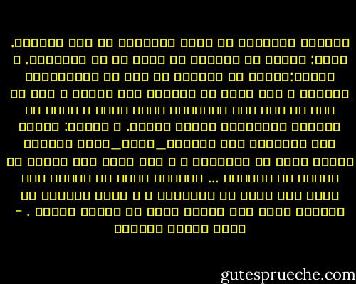 مواجهة الحقيقة من أصعب المصاعب في هذه الدنيا.<br />أولا: لأننا في الغالب لا نعرف ما هي الحقيقة.<br />و ثانيا:لأننا في الغالب لا نحب أن نعرفهاإلا مضطرين ، حين نيأس من قدرتنا على جهلها و نشك ثم نشك ثم نرى آخر الأمرأن الشك أصعب و أقسى من مواجهة الحقيقةو الصبر عليها.<br />و ثالثا: لأننا إذا عرفناها ففي الغالب_أيضا_أنها تكلفنا تغيير عادة من العادات ، و ليس أصعب على النفس من تغيير ما اعتادت ... فالموت نفسه لا صعوبة فيه لولا أنه يغير ما تعودناه ، و فراق الموتى لا يحزننا لولا أنه تغيير عادة أو عادات كثيرة . - عباس محمود العقاد