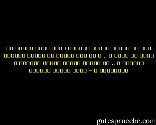 ترى لو شهدنا حوادث الحياة كلها دفعة واحدة هل تصعب أو تهون ؟ .. و هل يقع أثرها في النفس فاجعاً مرهقاً ؟ .. أو مضحكا سخيفا مغريا بالهزء و الابتسام ؟ - عباس محمود العقاد