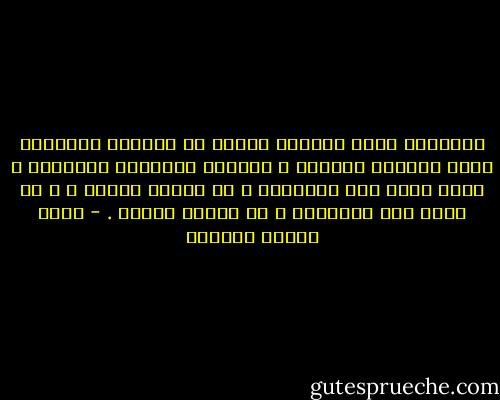 الخزانة التي تتركها فارغة هي بعينها الخزانة التي تملؤها بالذهب و الفضةو الجواهر الثمينة ، لكنك تخشى على متانتها و هي حافلة عامرة ، و لا تخشى على متانتها و هي فارغة منسية . - عباس محمود العقاد