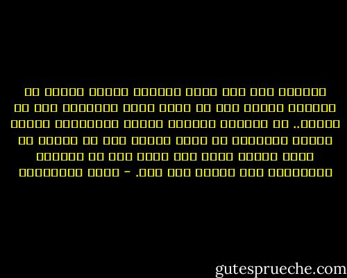 اعتبرت موت أبي خبرا<br />مختلقا سخيفا سرعان ما سيتبين كذبه، كان في موته بهذه الطريقة نوع<br />من العبث.. من الغدر، مخالفة صارخة للقواعد، إلغاء مفاجئ للاتفاق<br />من جانب واحد، ليس من العدل أن تبني حياتك كلها على وجود شخص<br />ثم تفاجَأ باختفائه بلا إنذار ولا سبب. - علاء الأسواني