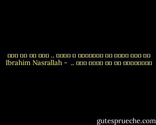 لا تمش وحدك في المدينة ، ولكن .. كيف لي أن أحس بالمدينة إن لم أفعل ذلك ..  - Ibrahim Nasrallah