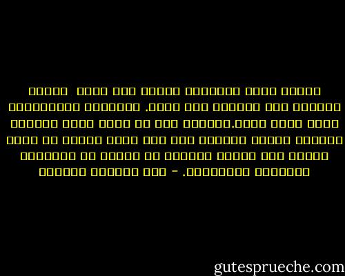 ومهما ترفع فورتونا البشر إلى أعلى <br />فإنها ترفعهم لكي تدفعهم إلى أسفل. فالثروة المتواضعة تدوم فترة أطول.السعيد إذن هو الذي يرضى بالقدر العادي ويلزم الشاطئ وسط ريح آمنة ويخشى أن يسلم قاربه إلى البحر الواسع بل يقترب من اليابسة بمجدافه المتواضع. - عبد المعطي شعراوي