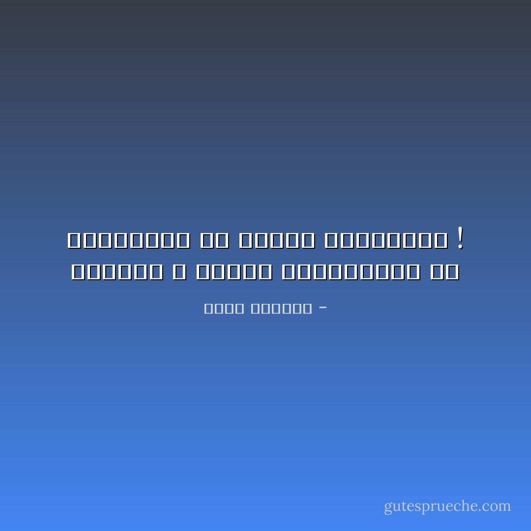 الدموع لا تسترد المفقودين ولا الضائعين ولا تجترح المعجزات ! - غسان كنفاني