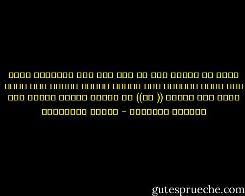 يحكى أن العود سئل إن كان ثمة آلة موسيقية أجمل منه وأشد تأثيرا على الروح فأجاب بغرور وهو يردّ رأسه إلى الخلف (( لا)) من يومها ورأسه معكوف إلى الوراء بكبرياء - أحلام مستغانمي