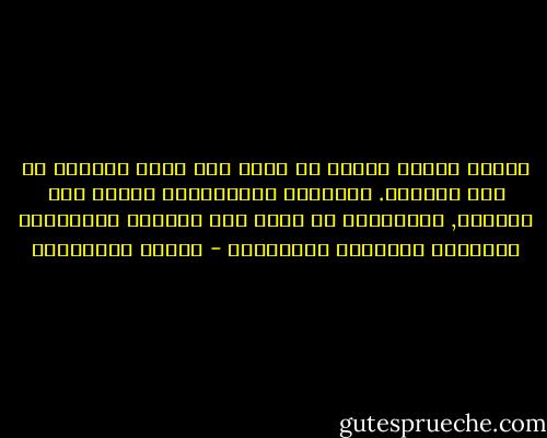 عندما يفترق اثنان لا يكون آخر شجار بينهما هو سبب الفراق. الحقيقة يكتشفانها لاحقا بين الحطام, فالزلزال لا يدمر إلا القلوب المتصدعة الجدران والآيلة للانهيار - أحلام مستغانمي