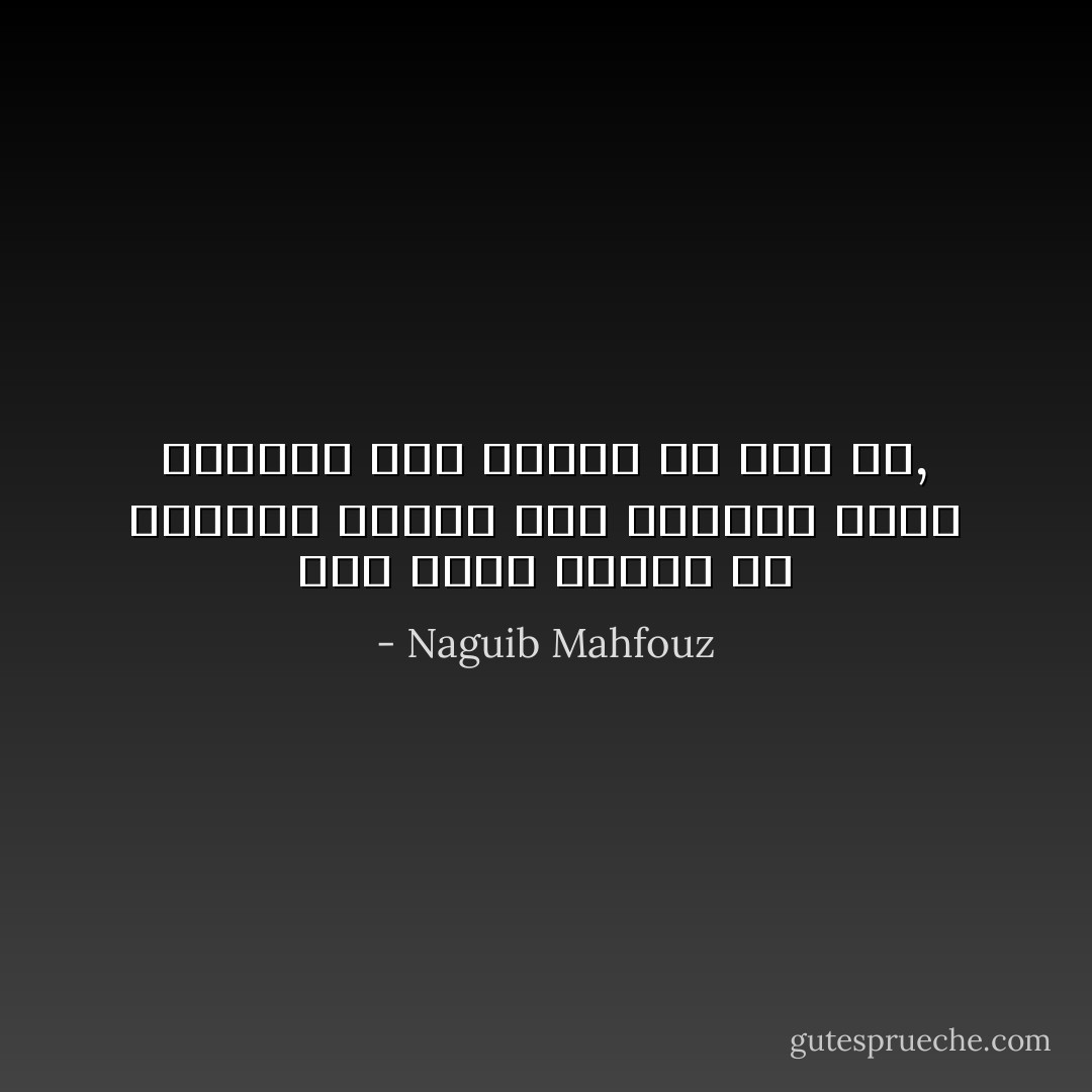 ثمة شكوى دائماً من الحاضر وحسرة على الماضي ولكن الماضي كان حاضراً في يوم ما, - Naguib Mahfouz