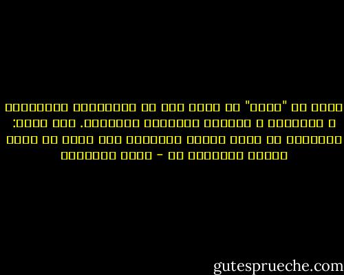 يبدو أن "الحب" لا يوجد سوى في الحكايات الخيالية و الأفلام و خيالات الشعراء المريضة. على فكرة: الشعراء هم أكثر الناس حرماناً منه لهذا هم أكثر الناس تغنّياً به - محمد الرطيان