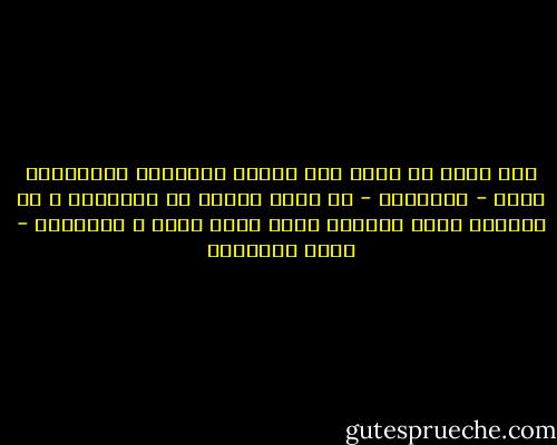 إذا أردت أن يسخر منك الناس فأخبرهم بأحلامكّ<br />لهذا - ياصديقي - لا تخبر أحداً عن أحلامك، و لا تتنازل عنها بسهولة مهما كانت صعبة و مستحيلة - محمد الرطيان