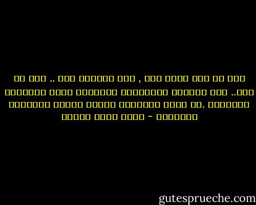 يجب ان تجد بيتا آخر , لكن الكلام سهل .. نحن فى مصر.. حتى البيوت المسكونة يقتحمها النس ويطردون الأشباح .لو كانت الاشباح قابلة للأكل لذبحوها وطبخوها - أحمد خالد توفيق