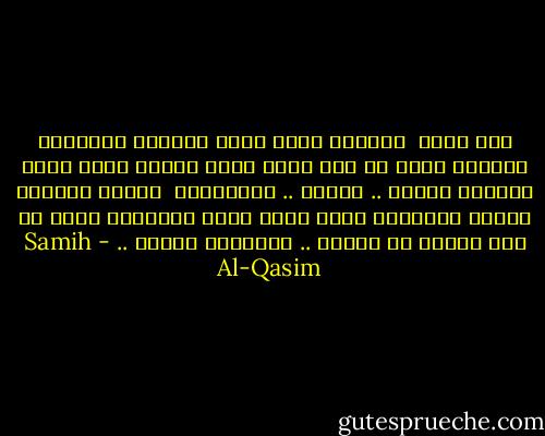 صقر قريش<br /><br />أقسمتْ أمتي أنها منحتني الأمانْ<br />أقسمتْ أمتي<br />ثم كان<br />أنها قتلت زوجتي<br />وأنا أقطع النهر،<br />لاسيف .. لاحول .. لاصولجان <br />خبّري يارفوف الرؤى القانيه<br />خبري أمتي<br />أمتي الخاطيه<br />أنني لم أبع زوجتي<br />لم أبعها .. بأندلسٍ ثانيه .. - Samih Al-Qasim