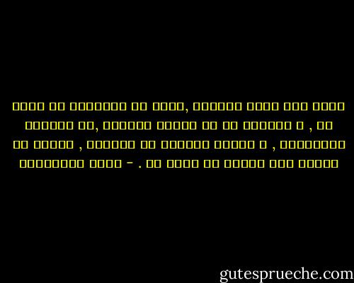 لكلّ منا دينه الخاصّ ,نأخذ من الأديان ما نؤمن به , و نتجاهل ما لا تدركه عقولنا ,أو نتظاهر بالإيمان , و نمارس طقوساً لا نفهمها , خوفاً من خسارة شيء نحاول أن نؤمن به . - سعود السنعوسي